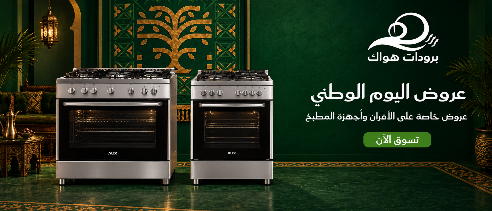عروض اليوم الوطني - أفضل عروض التكييفات بخصومات مميزة