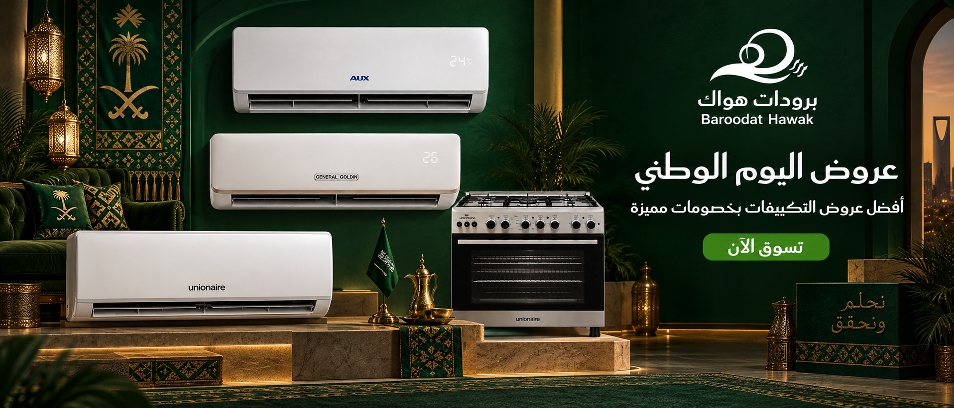 عروض اليوم الوطني - خصومات مميزة على الثلاجات والشاشات