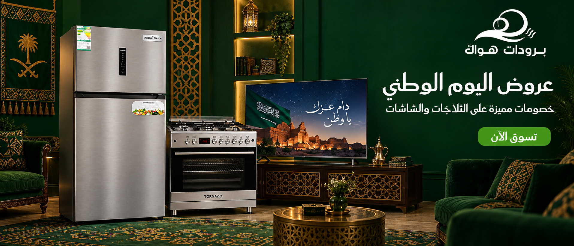 عروض اليوم الوطني - الأفران وأجهزة المطبخ